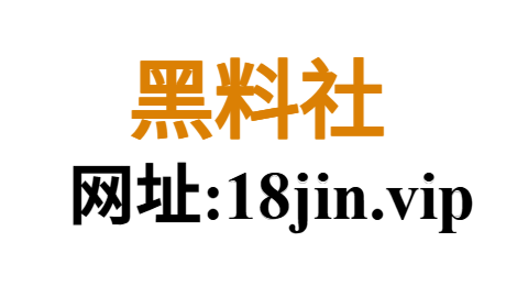 黑料社：流量时代的爆料漩涡、网民情绪容器与信息失控边界